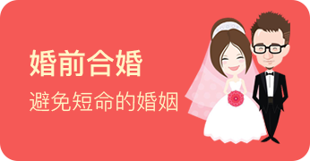 婚前合婚